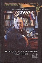 В. Абрамов - «Легенда о серебряном всаднике»