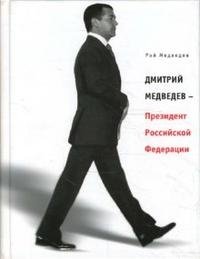Рой Медведев - «Дмитрий Медведев - Президент Российской Федерации»