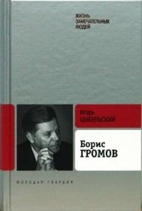 Игорь Цыбульский - «Борис Громов»