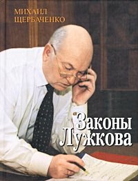Михаил Щербаченко - «Законы Лужкова»