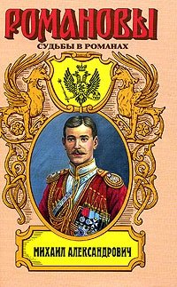 Виктор Кузнецов - «Михаил Александрович. Любовь великого князя»