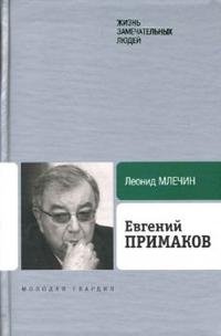 Леонид Млечин - «Евгений Примаков»