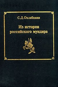 С. Д. Охлябинин - «Из истории российского мундира»
