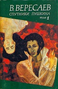 Викентий Вересаев - «Спутники Пушкина. В двух томах. Том 1»