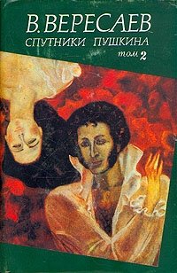 Викентий Вересаев - «Спутники Пушкина. В двух томах. Том 2»