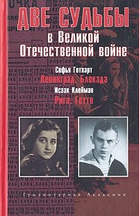 Софья Готхарт, Исаак Клейман - «Две судьбы в Великой Отечественной войне»