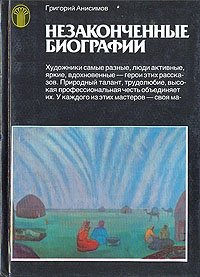 Григорий Анисимов - «Незаконченные биографии»
