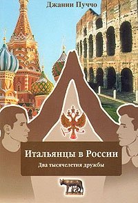 Джанни Пуччо - «Итальянцы в России. Два тысячелетия дружбы»
