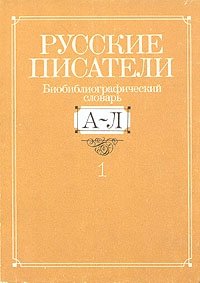  - «Русские писатели. Библиографический словарь. В двух томах. Том 1. А-Л»