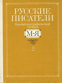  - «Русские писатели. Библиографический словарь. В двух томах. Том 2. М-Я»