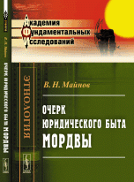В. Н. Майнов - «Очерк юридического быта мордвы»