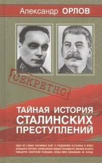 Алекс Орлов - «Тайная история Сталинских преступлений»