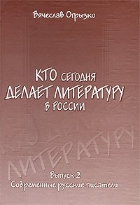 Кто сегодня делает литературу в России. Вып. 2. Современные русские писатели