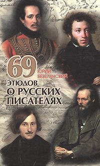 69 этюдов о русских писателях