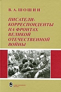 В. А. Шошин - «Писатели-корреспонденты на фронтах Великой Отечественной войны»