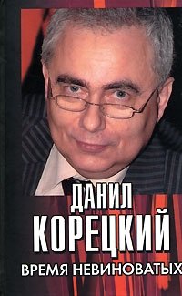 Данил Корецкий - «Время невиноватых»