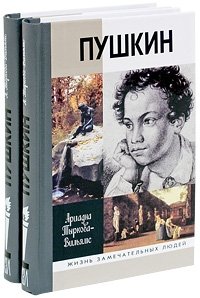Пушкин (комплект из 2 книг)