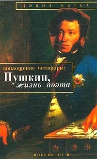 Дэвид Бетеа - «Воплощение метафоры: Пушкин, жизнь поэта»