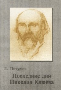Л. Пичурин - «Последние дни Николая Клюева»