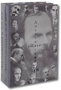 Достоевский и XX век (комплект из 2 книг)