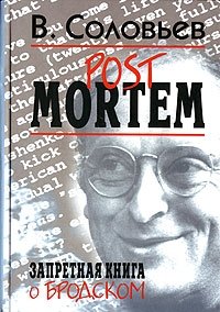 В. Соловьев - «Post Mortem. Запретная книга о Бродском»