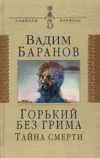 Вадим Баранов - «Горький без грима. Тайна смерти»