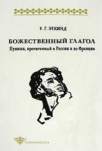 Е. Г. Эткинд - «Божественный глагол. Пушкин, прочитанный в России и во Франции»