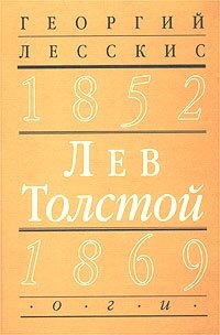 Георгий Лесскис - «Лев Толстой (1852-1869). Вторая книга цикла `Пушкинский путь в русской литературе`»