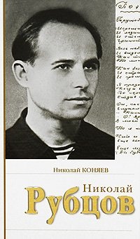 Николай Коняев - «Николай Рубцов. Ангел Родины»