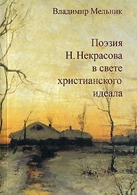 Владимир Мельник - «Поэзия Н. Некрасова в свете христианского идеала»