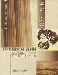 Труды и дни Максимилиана Волошина. Летопись жизни и творчества. 1877-1916