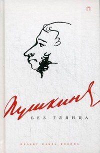  - «Пушкин без глянца»