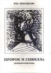 И. Кресикова - «Пророк и Сивилла (Пушкин и Цветаева)»