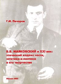 В. В. Маяковский и XXI век. Этический кодекс чести, эстетика и поэтика в его творчестве