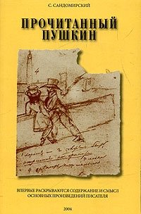 С. Сандомирский - «Прочитанный Пушкин. Содержание и смысл основных произведений»