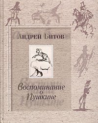 Андрей Битов - «Воспоминание о Пушкине»
