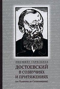 Достоевский в созвучиях и притяжениях (от Пушкина до Солженицына)
