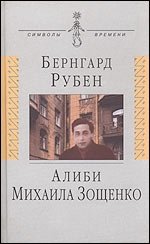 Бернгард Рубен - «Алиби Михаила Зощенко»