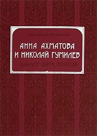 Анастасия Казанцева - «Анна Ахматова и Николай Гумилев. Диалог двух поэтов»