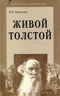 Н. Н. Апостолов - «Живой Толстой»