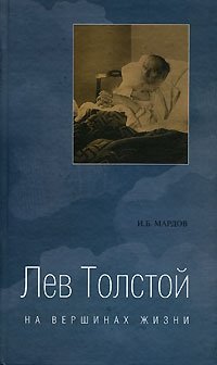 И. Б. Мардов - «Лев Толстой на вершинах жизни»