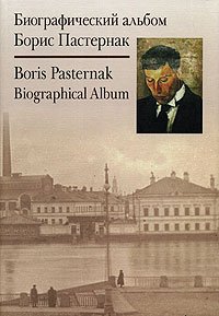  - «Борис Пастернак. Биографический альбом / Boris Pasternak: Biographical Album»