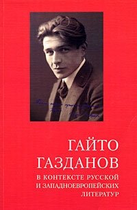  - «Гайто Газданов в контексте русской и западноевропейских литератур»