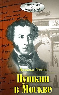 Арнольд Гессен - «Пушкин в Москве»