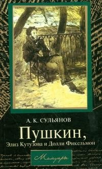 Пушкин, Элиз Кутузова и Долли Фикельмон