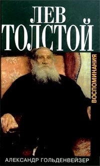 Вблизи Толстого (Записки за пятнадцать лет)