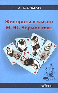 А. В. Очман - «Женщины в жизни М. Ю. Лермонтова»