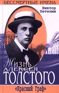 Виктор Петелин - «Жизнь Алексея Толстого. `Красный Граф`»