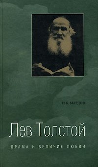 И. Б. Мардов - «Лев Толстой. Драма и величие любви»