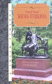 Георгий Чулков - «Жизнь Пушкина»